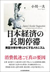 日本経済の長期停滞 実証分析が明らかにするメカニズム [ 小川 一夫 ]