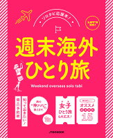 週末海外ひとり旅