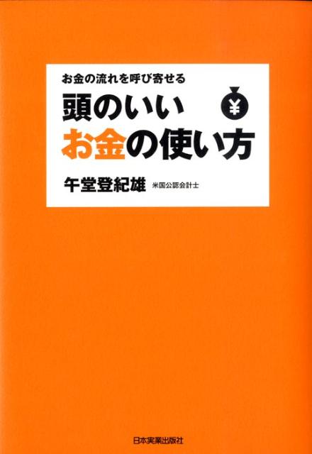 頭のいいお金の使い方