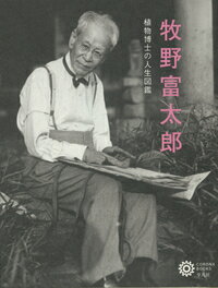 草木を無類の友とし、愛人とし、命とした「日本植物分類学の父」９４年の生涯。豊かな言葉とスケッチ、写真で綴るビジュアル版の自叙伝決定版。