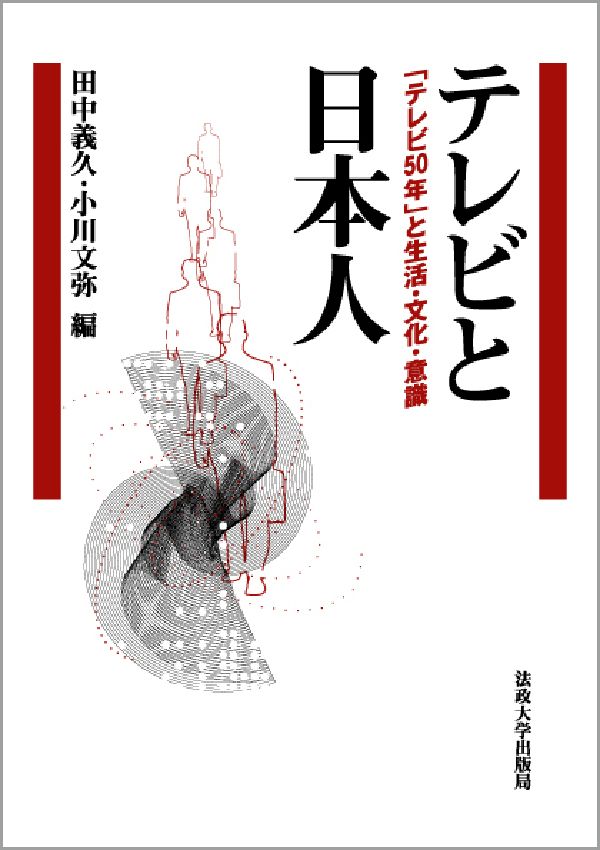 テレビと日本人 「テレビ50年」と生活・文化・意識 [ 田中義久 ]