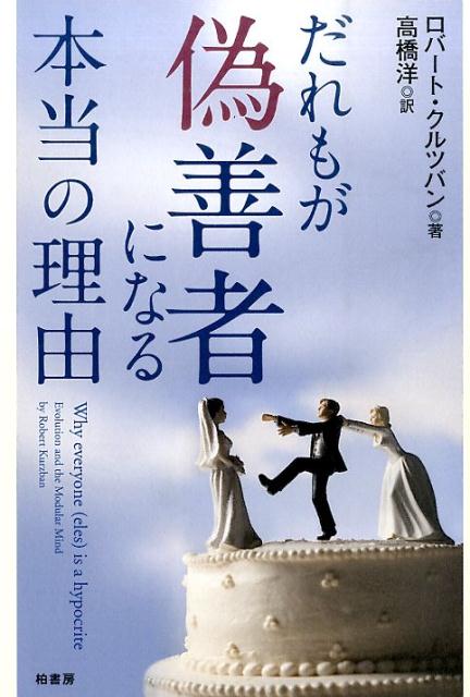 だれもが偽善者になる本当の理由