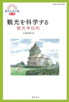 観光を科学する 観光学批判 （観光を見る眼　創刊号） [ 山田　良治 ]