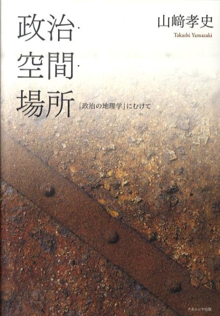 政治・空間・場所