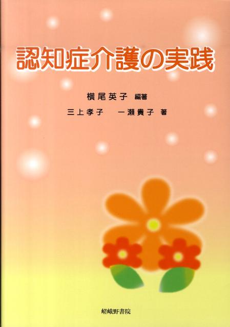 認知症介護の実践