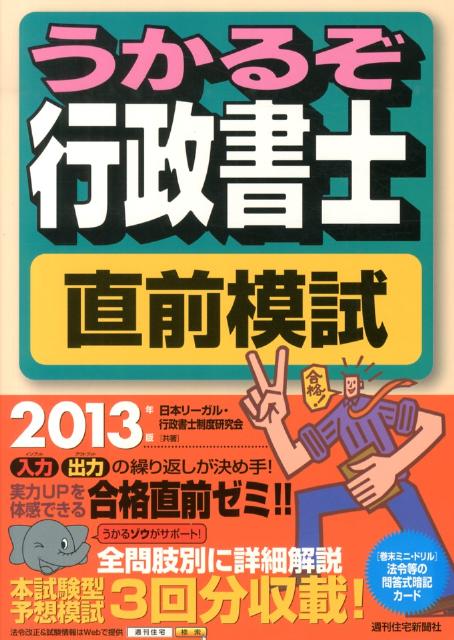 うかるぞ行政書士直前模試　2013年版