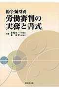 紛争類型別労働審判の実務と書式