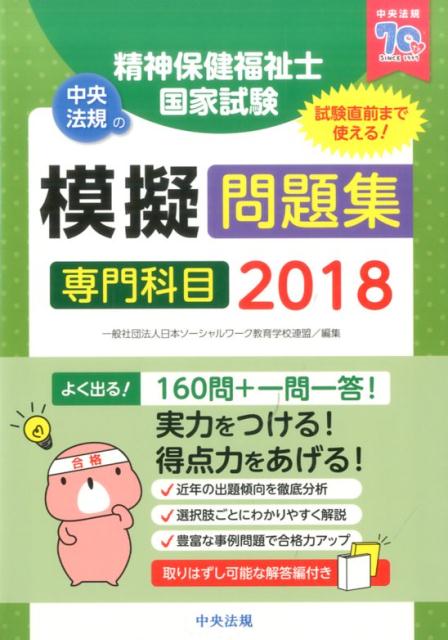 精神保健福祉士国家試験模擬問題集〈専門科目〉2018