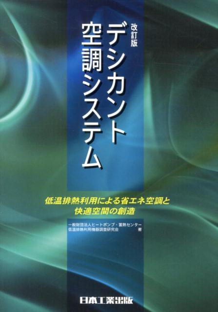 デシカント空調システム改訂版 低温排熱利用による省エネ空調と快適空間の創造 [ ヒートポンプ・蓄熱センター ]