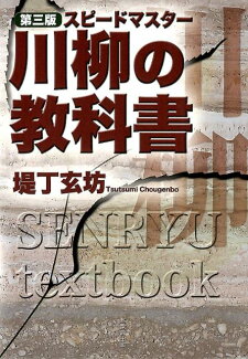 スピードマスター川柳の教科書第3版の表紙