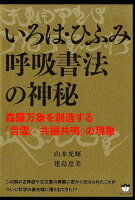 いろは・ひふみ呼吸書法の神秘