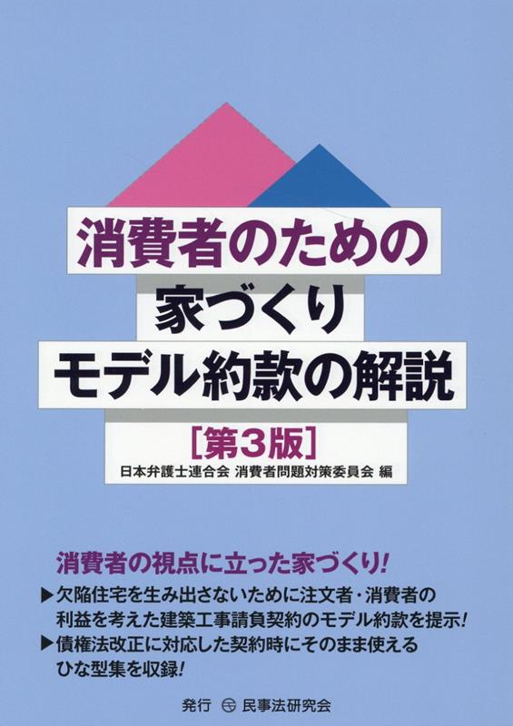 消費者の視点に立った家づくり！欠陥住宅を生み出さないために注文者・消費者の利益を考えた建築工事請負契約のモデル約款を提示！債権法改正に対応した契約時にそのまま使えるひな型集を収録！