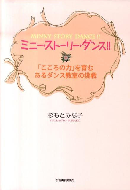 ミニー・ストーリー・ダンス！！ 「こころの力」を育むあるダンス教室の挑戦 [ 杉もとみな子 ]