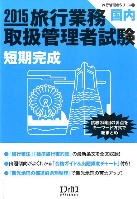 旅行業務取扱管理者試験〈国内〉短期完成