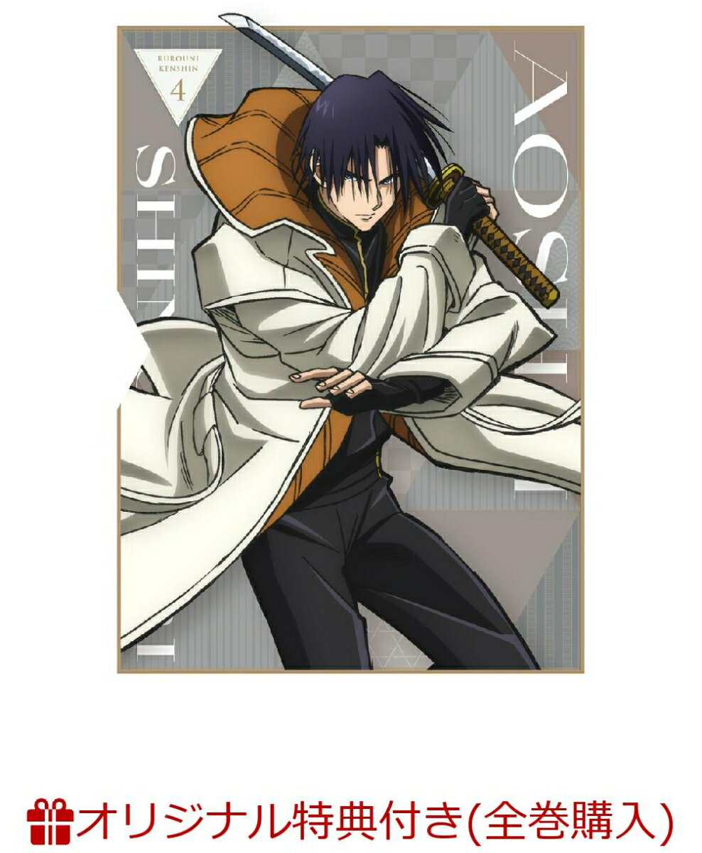 るろうに剣心 -明治剣客浪漫譚ー 4【完全生産限定版】(描き下ろしキャラファイングラフ+描き下ろしアクリルキーホルダー+描き起こしミニアクリルスタンド4種)【楽天ブックス限定全巻購入特典】