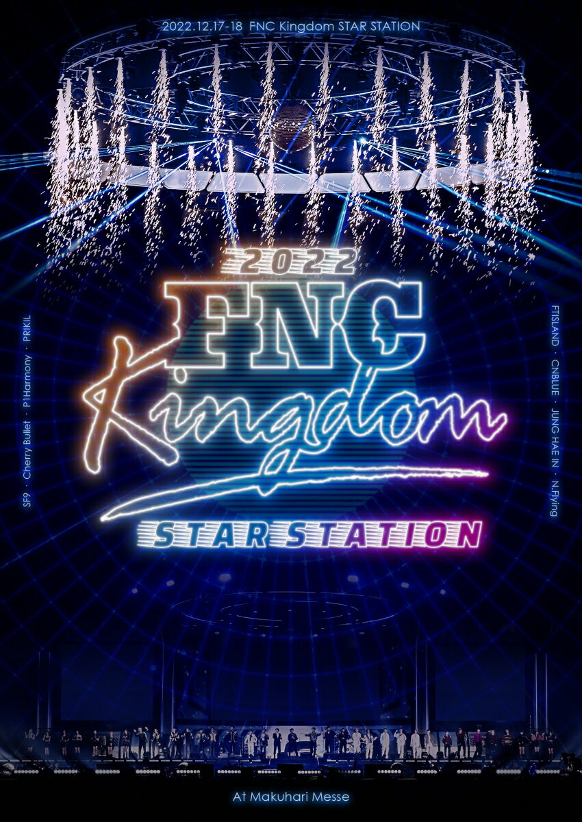【楽天ブックス限定先着特典】2022 FNC KINGDOM -STAR STATION-(完全生産限定盤)【Blu-ray】(A4クリアファイル)