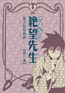 さよなら絶望先生 【第三集】 通常版 [ 神谷浩史 ]