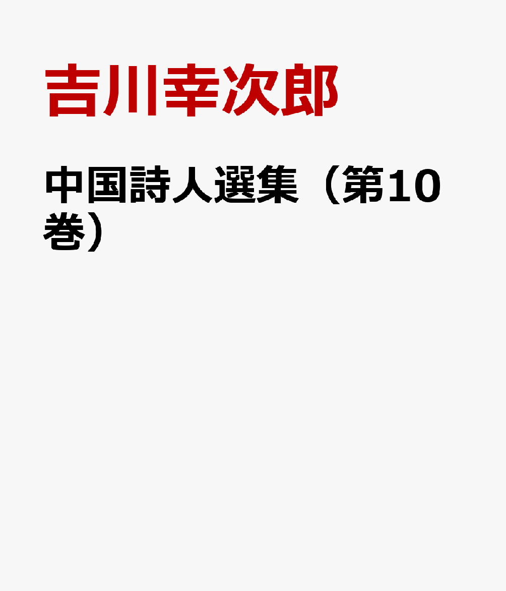 中国詩人選集（第10巻）