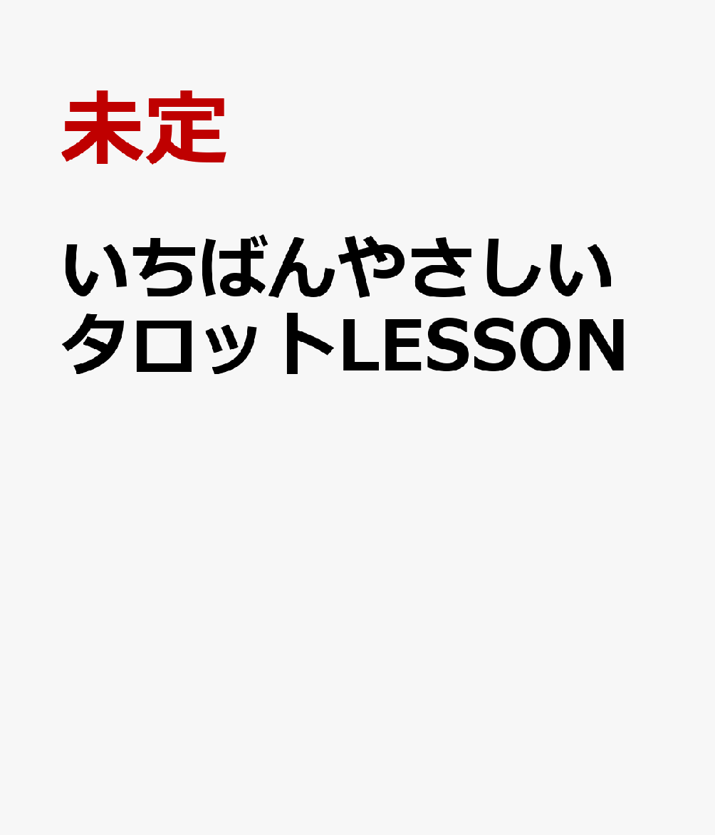 いちばんやさしいタロットLESSON 書影
