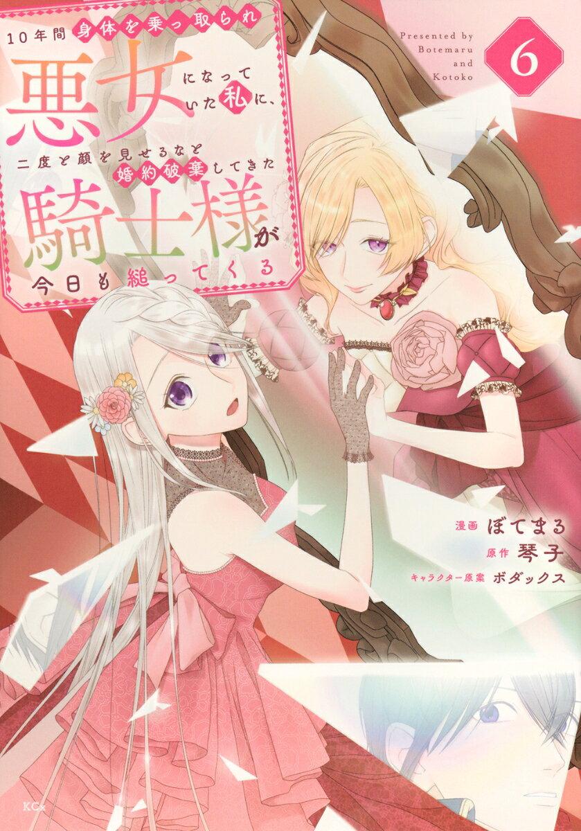 10年間身体を乗っ取られ悪女になっていた私に、二度と顔を見せるなと婚約破棄してきた騎士様が今日も縋ってくる（6）