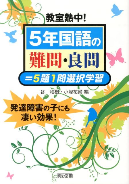 教室熱中！5年国語の難問・良問＝5題1問選択学習
