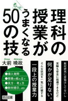 理科の授業がもっとうまくなる50の技