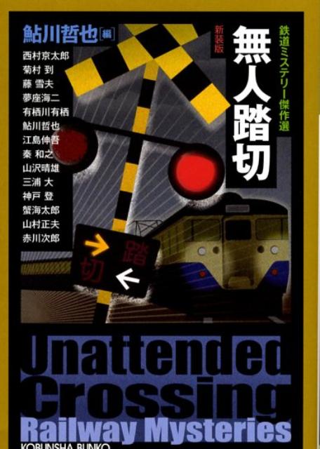 無人踏切新装版