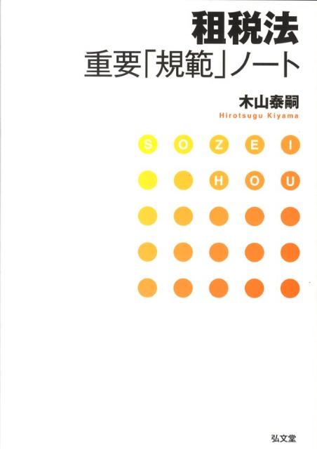 租税法重要「規範」ノート