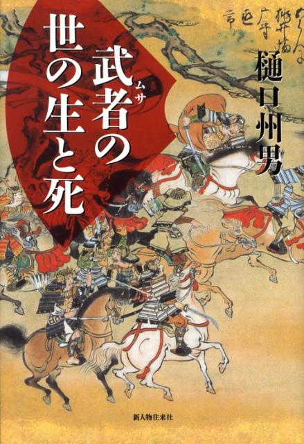 保元元年（1156）から200年にわたる戦乱を描いた死者鎮魂の書。
