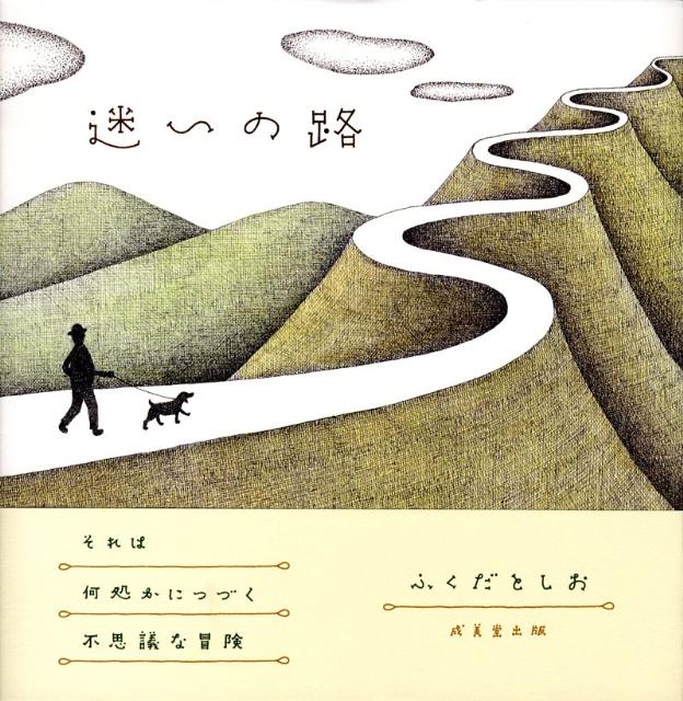 迷いの路