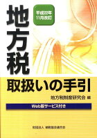 地方税取扱いの手引（平成22年11月改訂）