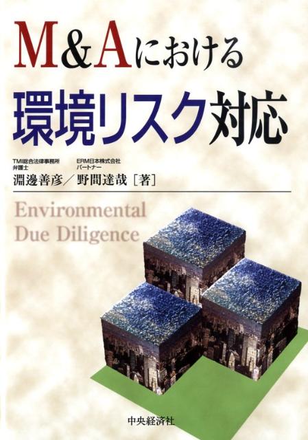 M＆Aにおける環境リスク対応