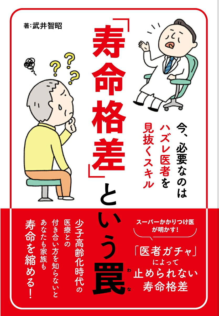 「寿命格差」という罠〜今、必要なのはハズレ医者を見抜くスキル〜