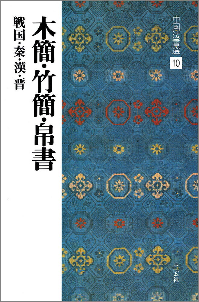 木簡／竹簡／帛書