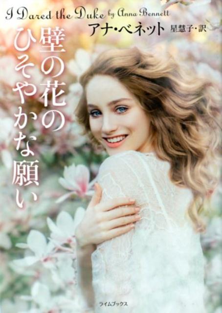 壁の花のひそやかな願い