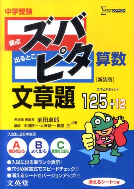 中学受験ズバピタ算数文章題新装版