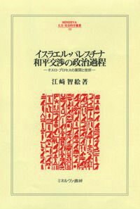 イスラエル・パレスチナ和平交渉の政治過程 オスロ・プロセスの展開と挫折 （Minerva人文・社会科学叢書） [ 江崎智絵 ]