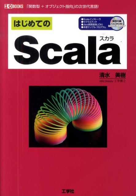 はじめてのScala