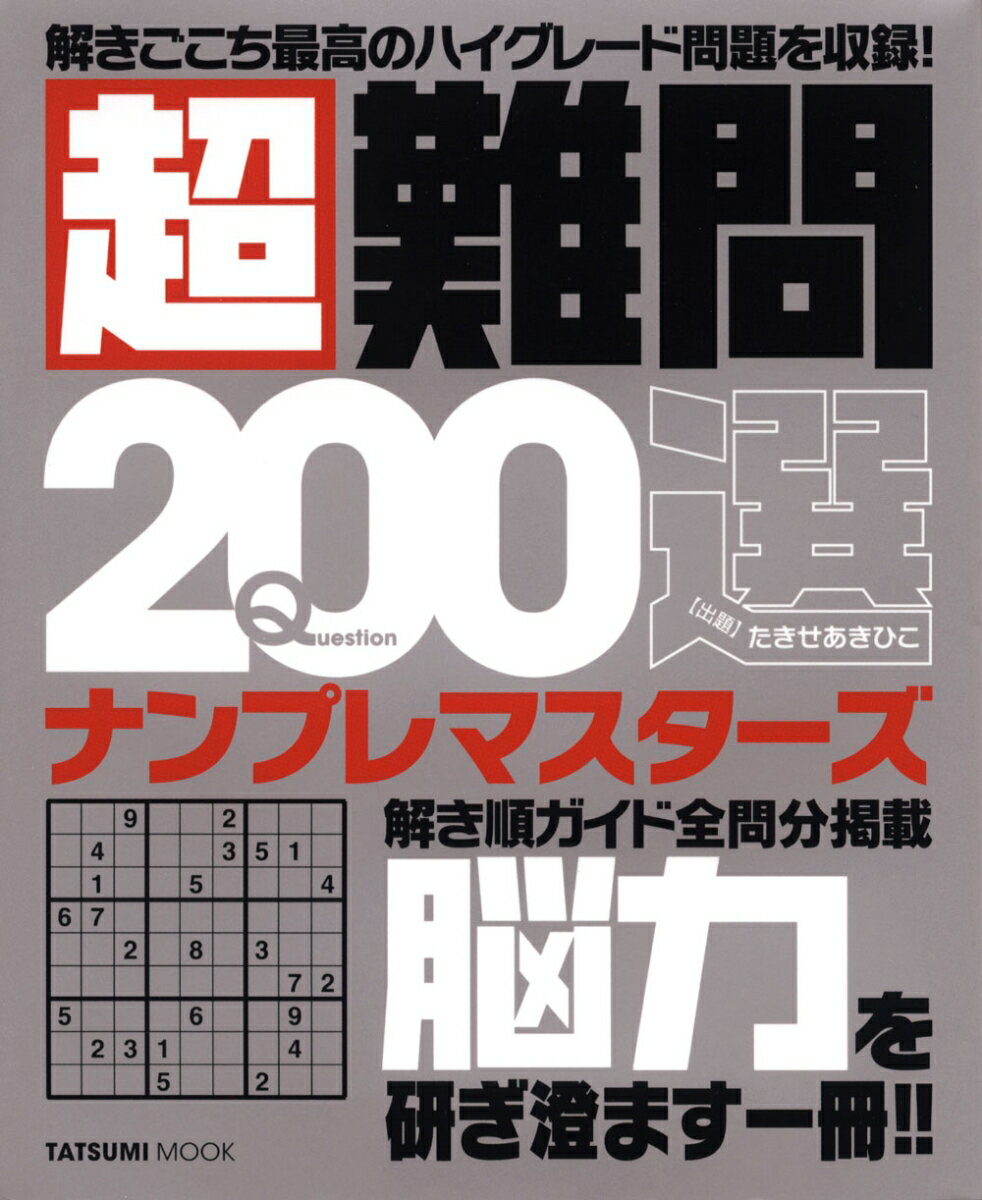 超難問200選ナンプレマスターズ