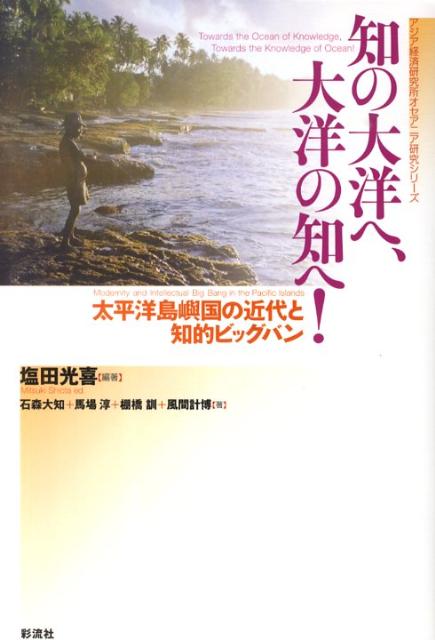 知の大洋へ、大洋の知へ！