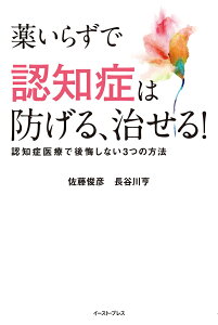 薬いらずで認知症は防げる、治せる！