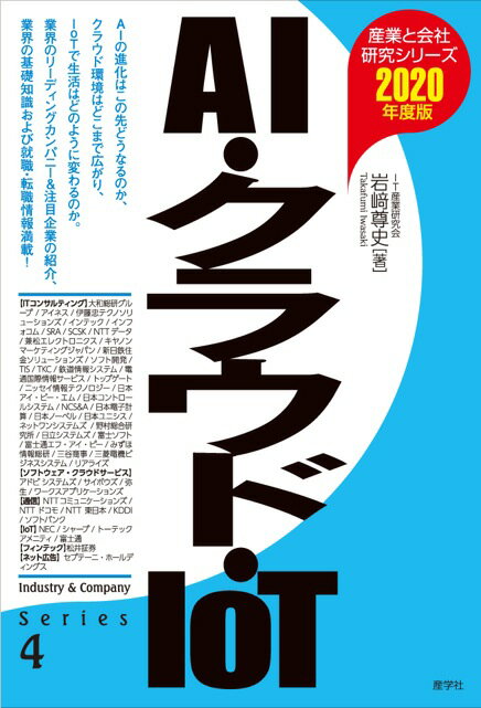 【謝恩価格本】AI・クラウド・IoT〈2020年度版〉（産業と会社研究シリーズ）