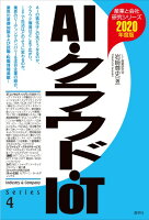 AI・クラウド・IoT〈2020年度版〉