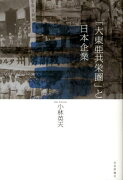 「大東亜共栄圏」と日本企業