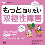 もっと知りたい双極性障害 ココロの健康シリーズ [ 加藤 忠史 ]