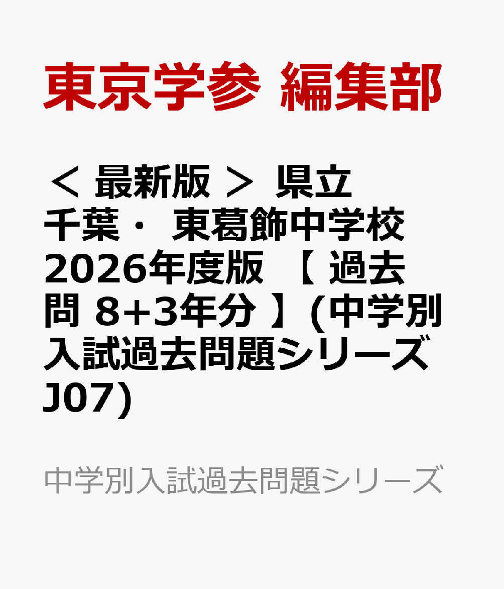 ＜ 最新版 ＞ 県立千葉・東葛飾中学校 2026年度版 【 過去問 8+3年分 】(中学別入試過去問題シリーズJ07)