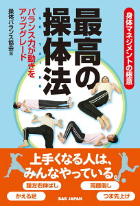 身体マネジメントの極意 最高の操体法