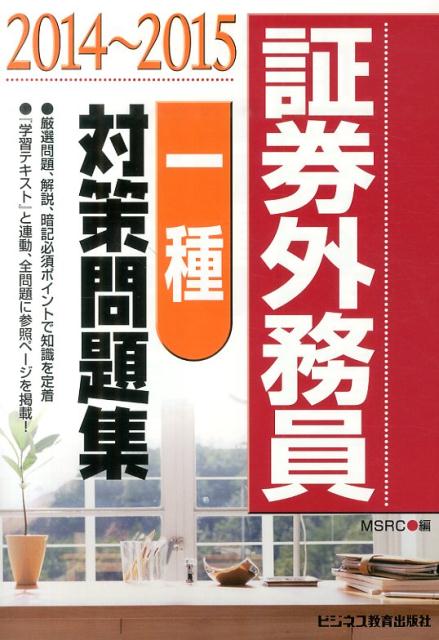 証券外務員一種対策問題集（2014〜2015）