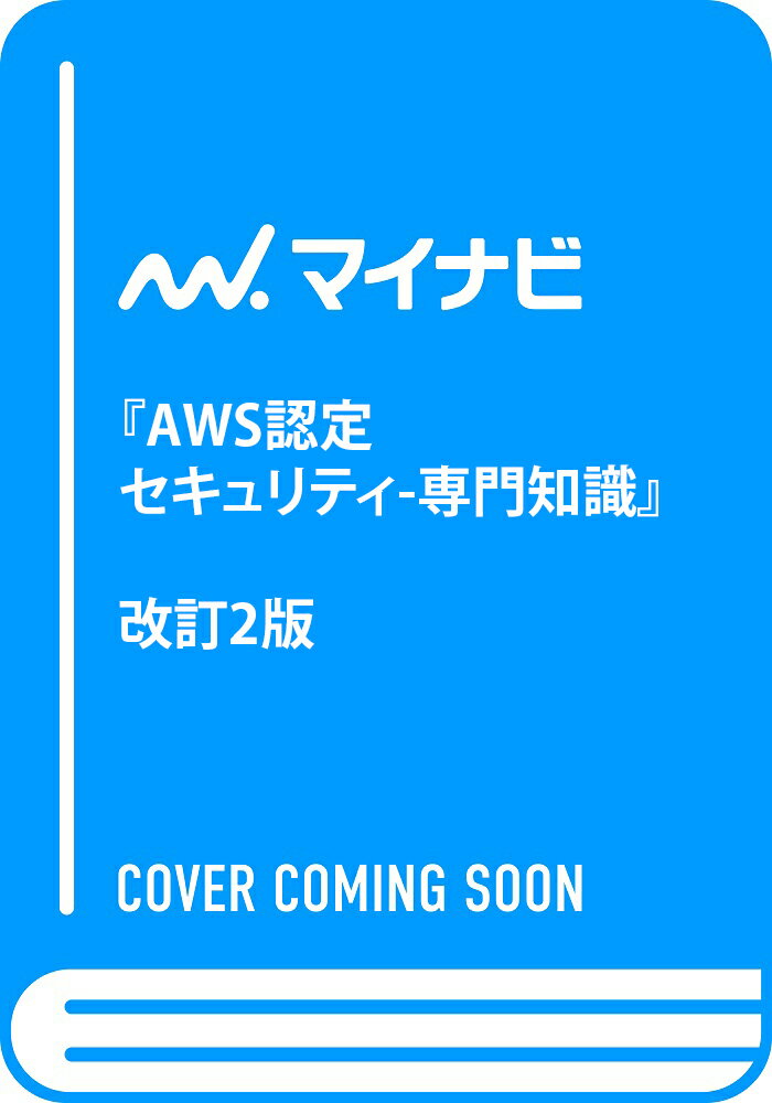 AWS認定セキュリティ-専門知識 : 要点整理から攻略する