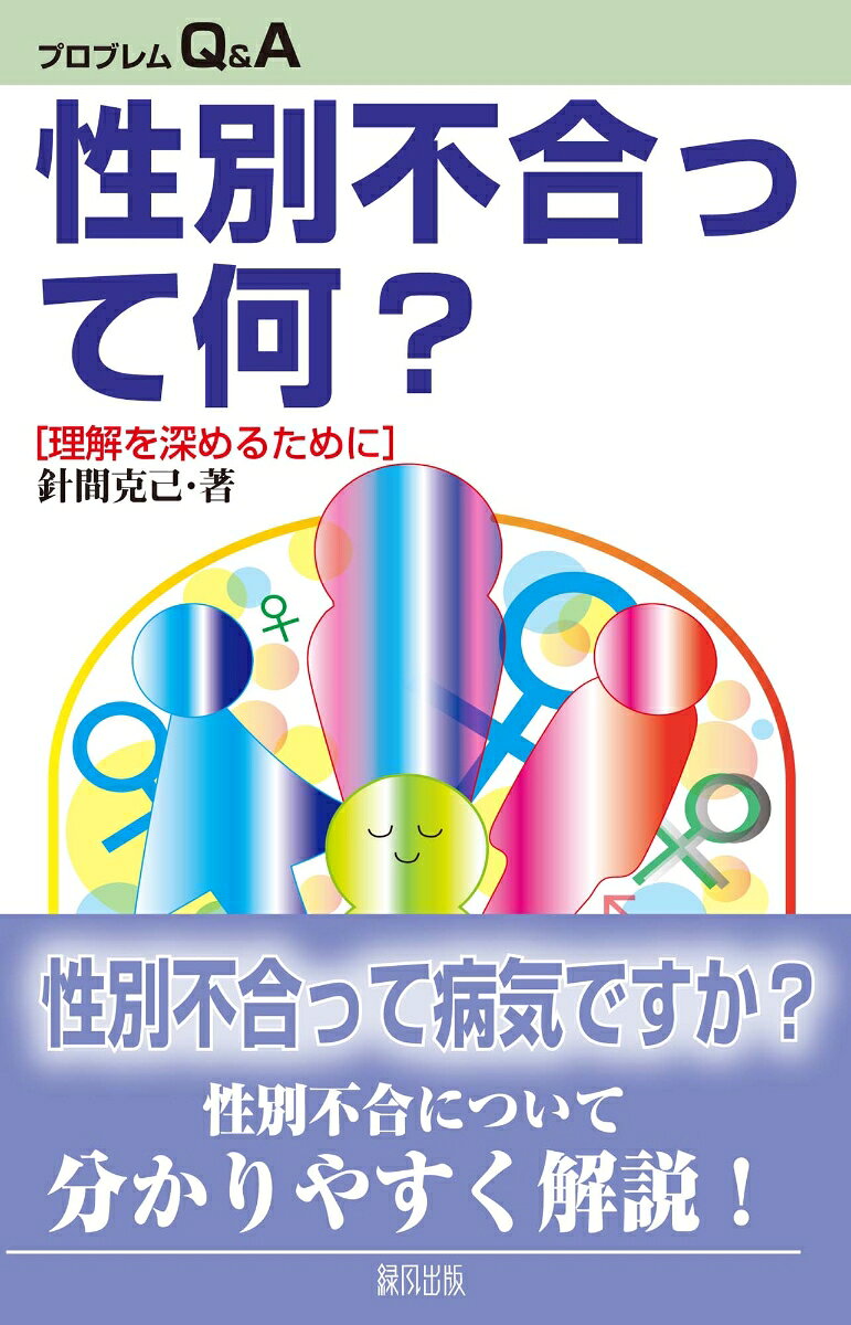 性別不合って何？の表紙